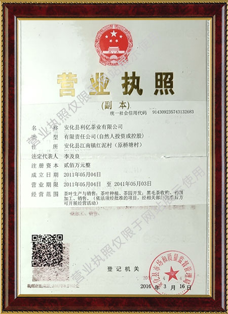 安化县利亿茶业有限公司,湖南茶叶生产与销售