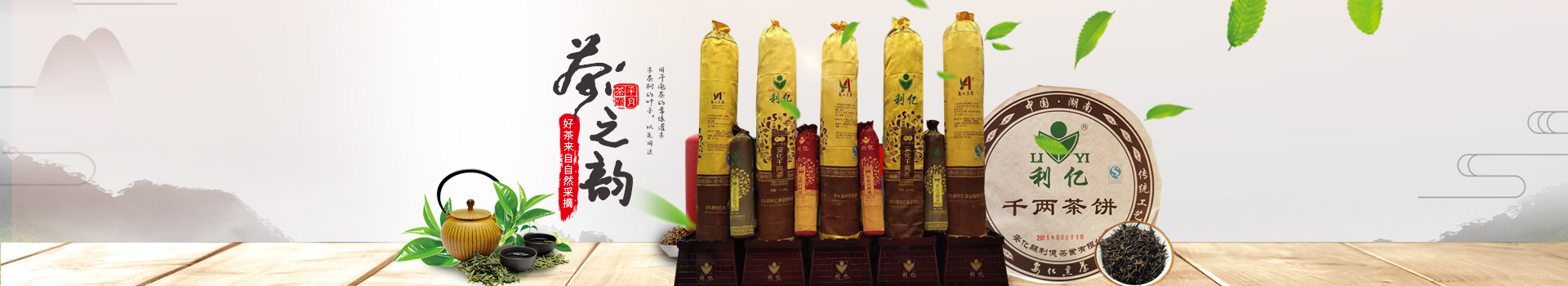 安化县利亿茶业有限公司_湖南茶叶生产与销售|湖南安化黑茶生产销售