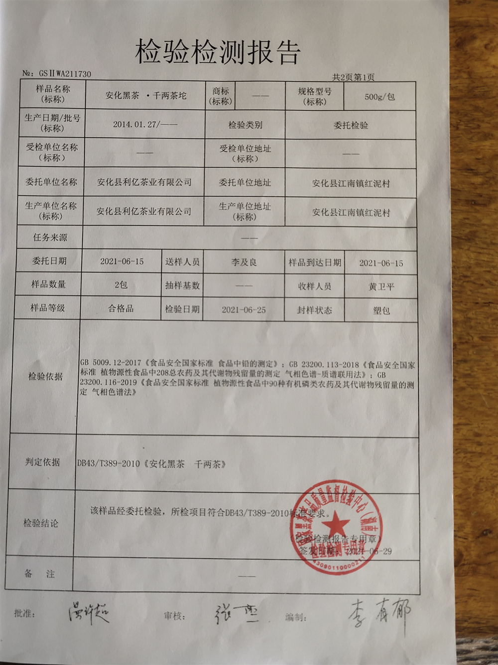 安化县利亿茶业有限公司,湖南茶叶生产与销售,湖南安化黑茶生产销售